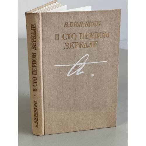 Обложка книги «В сто первом зеркале» — Виленкин Виталий Яковлевич