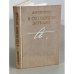 Обложка книги «В сто первом зеркале» — Виленкин Виталий Яковлевич