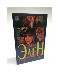 Элен и Ребята1, 2