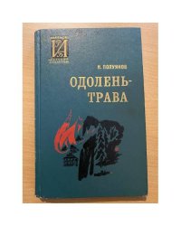 Одолень-трава