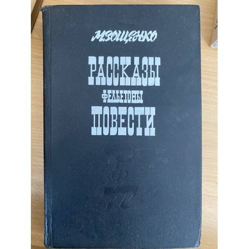  Рассказы. Фельетоны. Повести