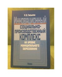 Инновационный социально-производственный комплекс на уровне муниципального образования
