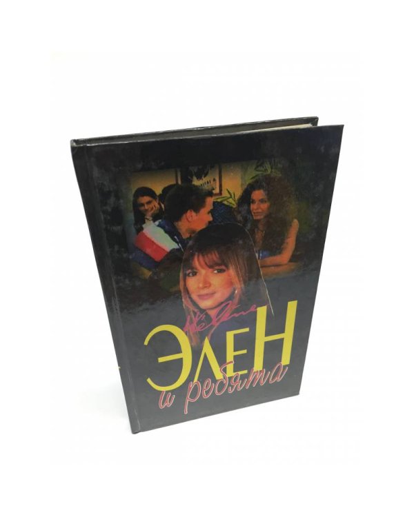 Элен и Ребята1, 2