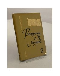 Встречи с Х музой