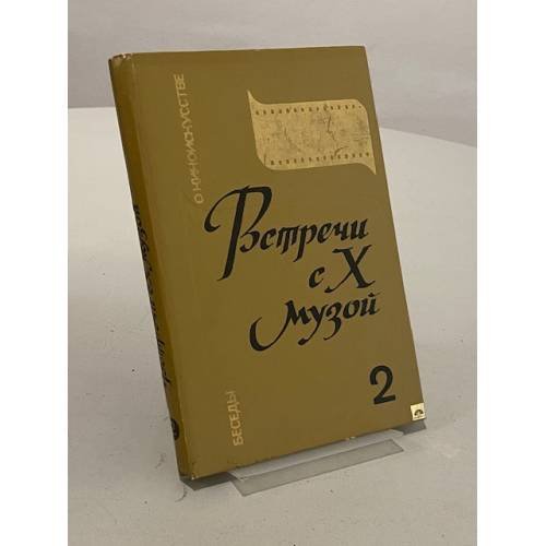 Встречи с Х музой
