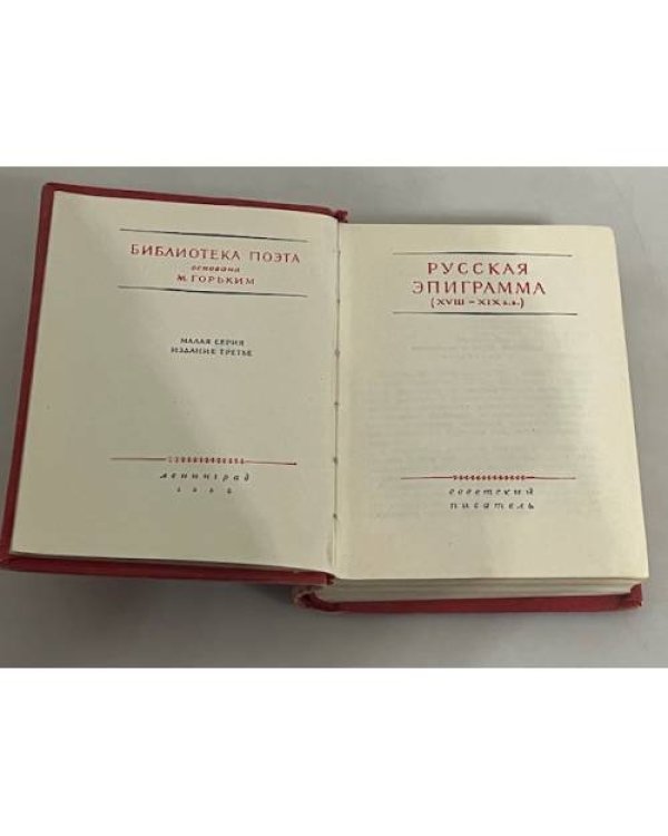 Дополнительное изображение книги «Русская эпиграмма XVIII - XIX вв.»