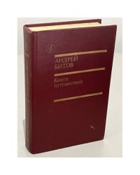 А. Битов. Книга путешествий