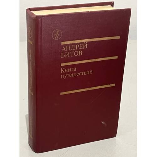 Обложка книги «А. Битов. Книга путешествий» — Битов Андрей