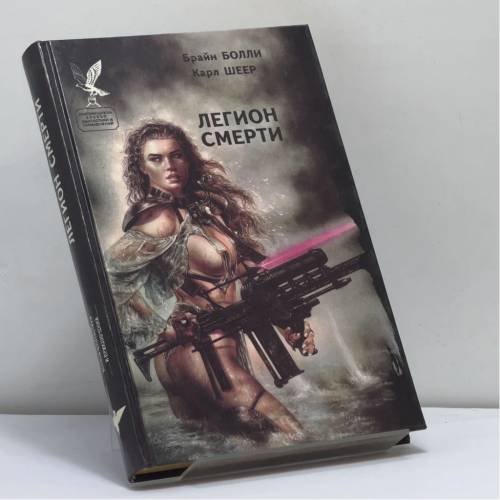 Обложка книги «Легион смерти» — Брайн Болли, Карл Шеер, ISBN 9785870050348