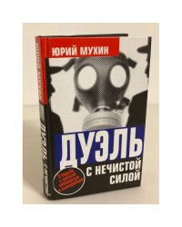 Дуэль с нечистой силой