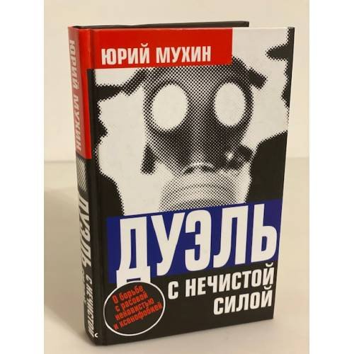 Дуэль с нечистой силой