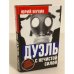 Дуэль с нечистой силой