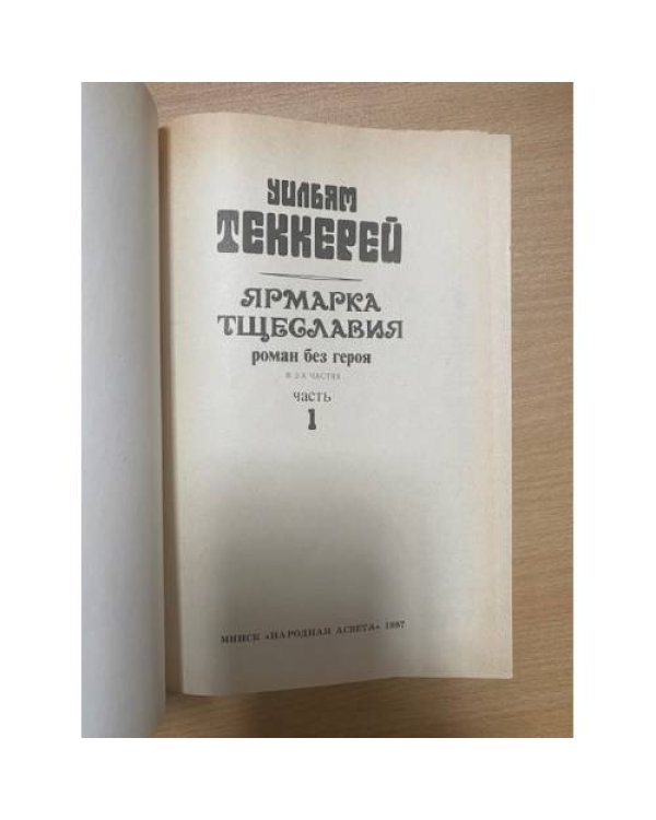 Ярмарка тщеславия. Роман без героя в двух частях. Часть 1