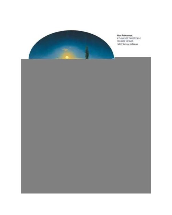Дополнительное изображение книги «Айвазовский. Шишкин. Левитан. Мастера русского пейзажа»