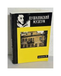Альманах "Пушкинский музеум". Выпуск 3
