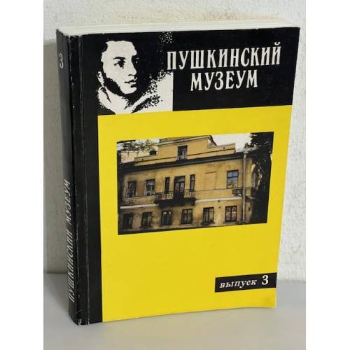 Альманах "Пушкинский музеум". Выпуск 3