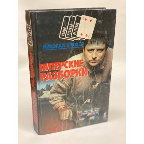 Питерские разборки