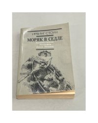 Моряк в седле