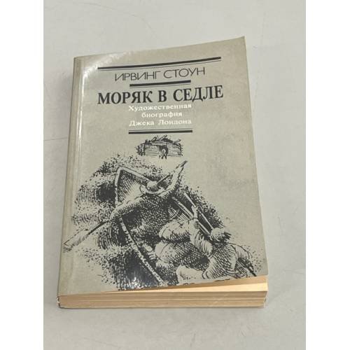Обложка книги «Моряк в седле» — Художественная биография Джека Лондона