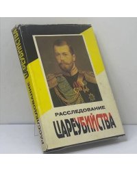 Расследование цареубийства