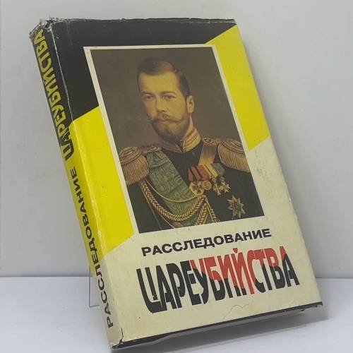 Обложка книги «Расследование цареубийства» — Автор не указан