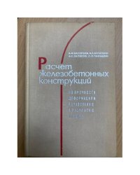 Расчет железобетонных конструкций по прочности, деформациям, образованию и раскрытию трещин