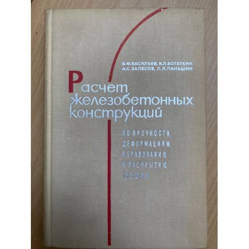 Расчет железобетонных конструкций по прочности, деформациям, образованию и раскрытию трещин