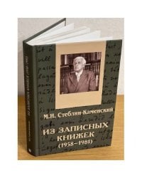 Из записных книжек (1958-1981). Дневники. Письма. Проза. Стихи