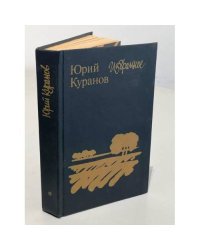 Юрий Куранов. Избранное
