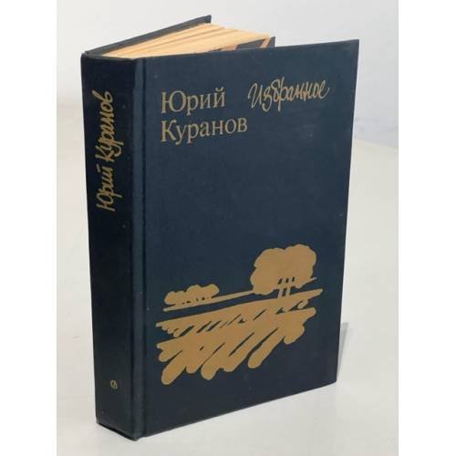 Обложка книги «Юрий Куранов. Избранное» — Куранов Юрий Николаевич