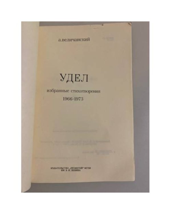 Дополнительное изображение книги «Удел. Избранные стихотворения 1966-1973»