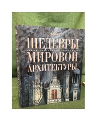 Шедевры мировой архитектуры
