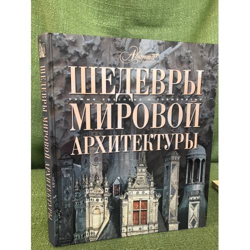 Шедевры мировой архитектуры