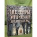 Шедевры мировой архитектуры