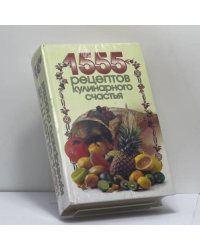 1555 рецептов кулинарного счастья