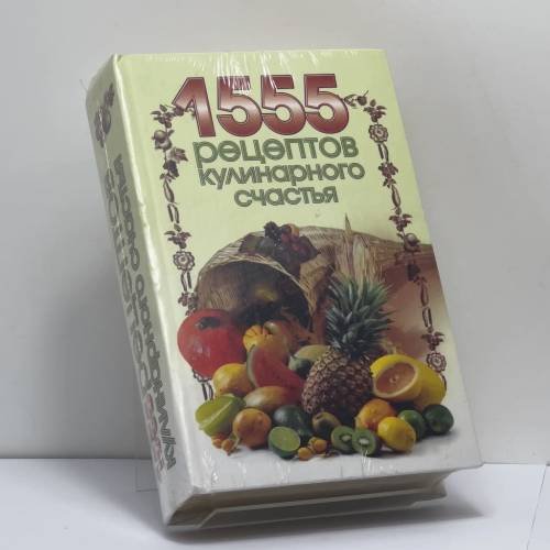 Обложка книги «1555 рецептов кулинарного счастья» — Автор не указан, ISBN 9785170288991