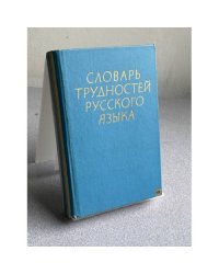 Словарь трудностей русского языка 