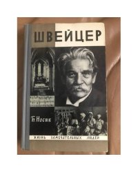 Швейцер