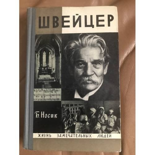 Швейцер