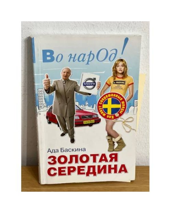 Золотая середина. Как живут современные шведы
