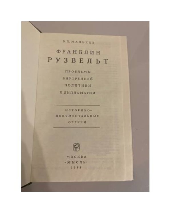 Дополнительное изображение книги «Франклин Рузвельт. Проблемы внутренней политики и дипломатии»