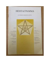 Пентаграмма. – 2002. – №3