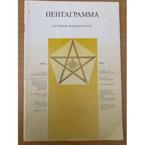 Пентаграмма. – 2002. – №3