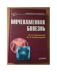 Мочекаменная болезнь