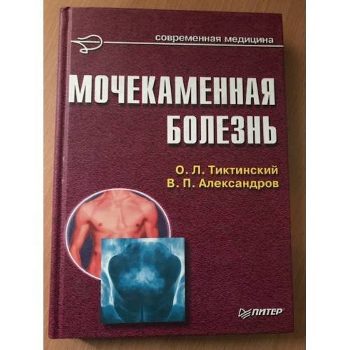 Мочекаменная болезнь