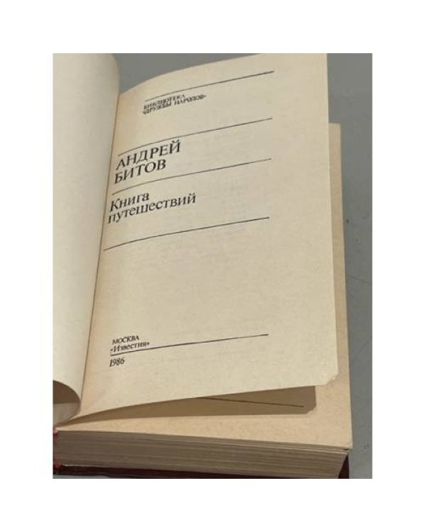 Дополнительное изображение книги «А. Битов. Книга путешествий»