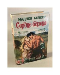 Сердце беглеца