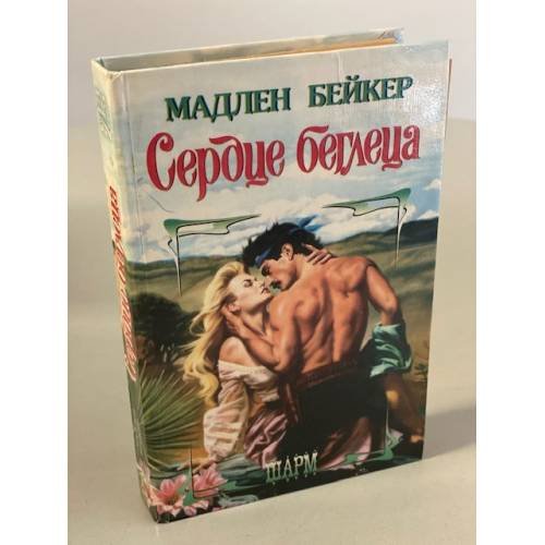 Сердце беглеца
