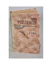Гойя, или Тяжкий путь познания 