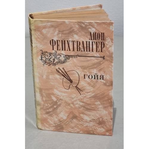 Обложка книги «Гойя, или Тяжкий путь познания» — Фейхтвангер Лион